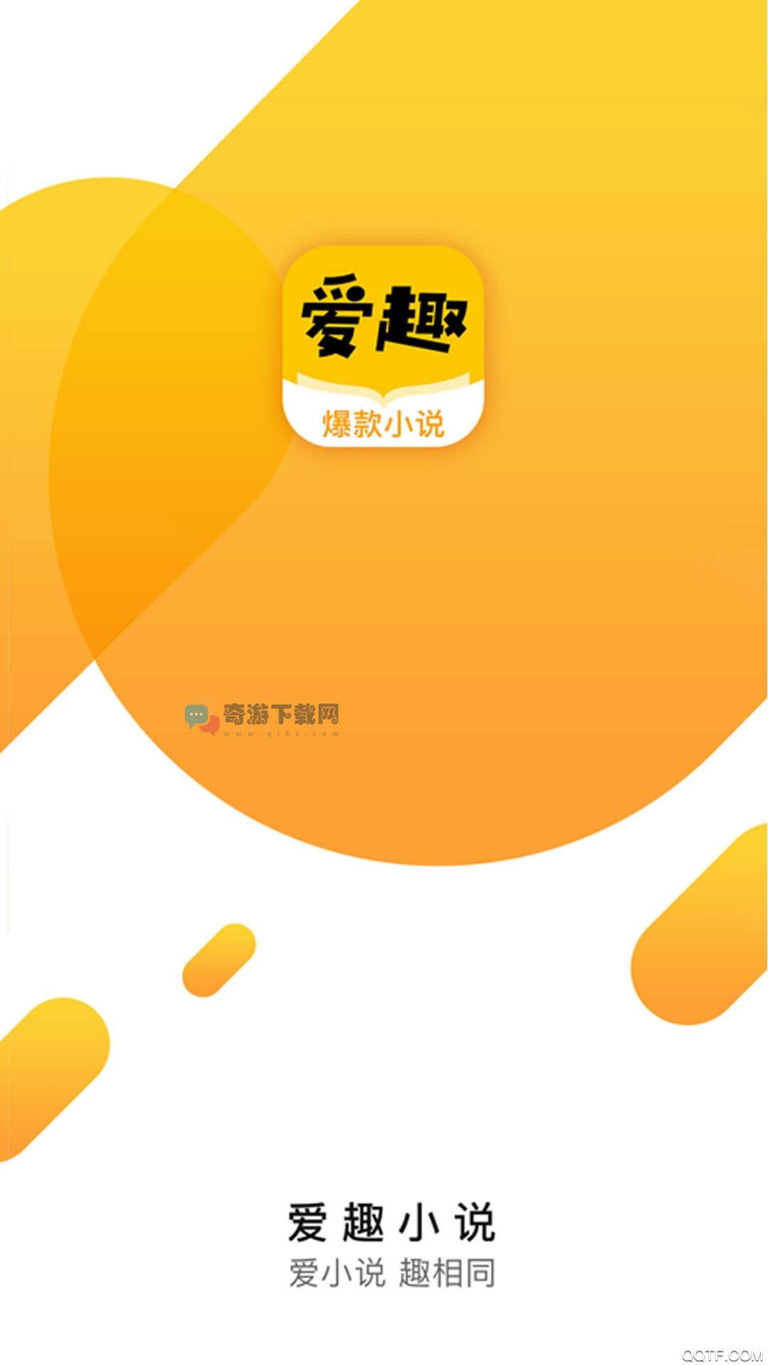 爱趣小说无广告截图4