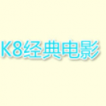 K8经典影视