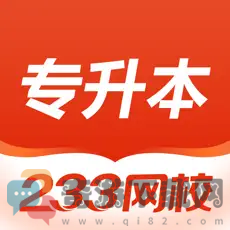 233网校专升本