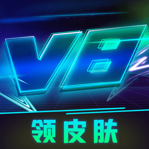 v8大佬软件免费送皮肤版