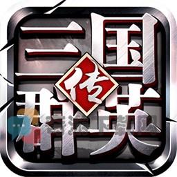 三国群英传1安卓单机版