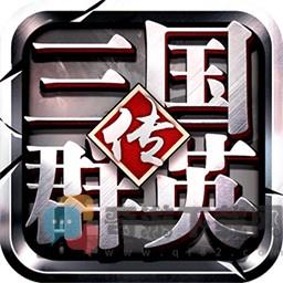 三国群英传1奥汀科技手机版