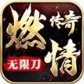 燃情传奇无限刀1.95神器版