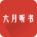 六月听书app