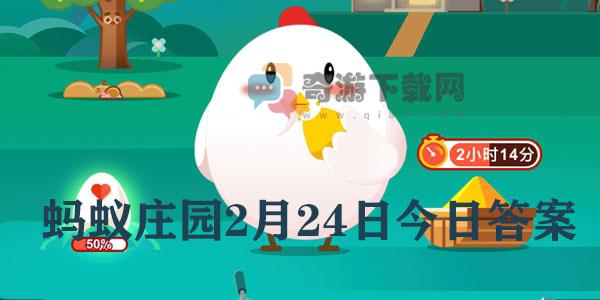 蚂蚁庄园2月24日庄园小课堂最新答案分享