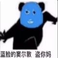 蓝脸的窦尔敦盗你M表情包（暂未上线）