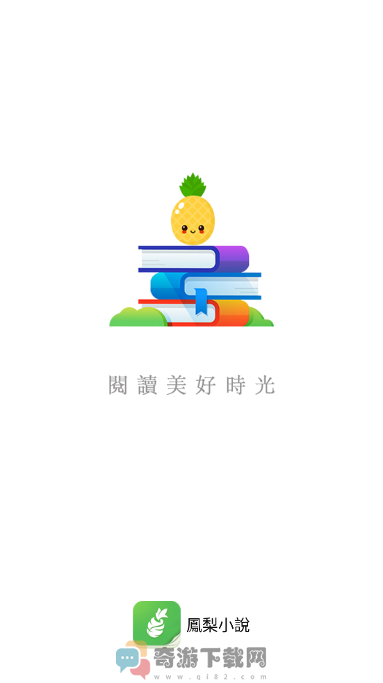 凤梨小说截图1