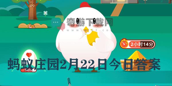 蚂蚁庄园2.22日答案最新 蚂蚁庄园今日答案2.22