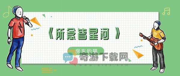 所念皆星河辗转里反侧是什么歌 所念皆星河辗转里反侧歌曲歌手歌词介绍