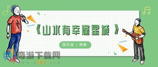 这方山水有幸相逢载得钟灵毓秀什么歌 这方山水有幸相逢载得钟灵毓秀歌曲歌手歌词介绍