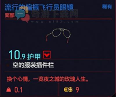 赛博朋克2077飞行员眼镜怎么得 赛博朋克2077流行的偏振飞行员眼镜获得方法介绍