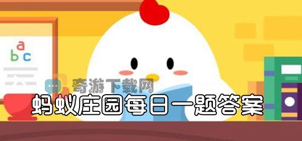 蚂蚁庄园2月11日答题：古代没有暖气，冬天靠什么实现房屋采暖