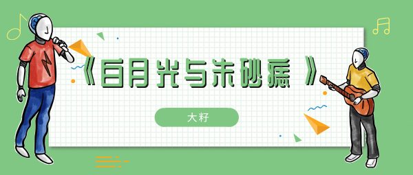 朱砂痣久难消你是否能知道什么歌 ​朱砂痣久难消你是否能知道歌曲歌词歌手介绍