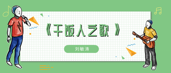 干饭人干饭魂干饭人吃饭得用盆什么歌 干饭人干饭魂干饭人吃饭得用盆歌曲歌手歌词介绍