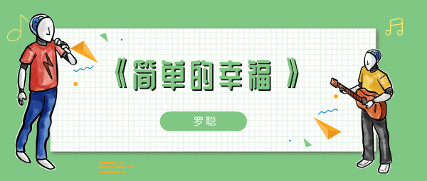 平平淡淡简单的幸福不会再有孤独什么歌 平平淡淡简单的幸福不会再有孤独歌曲歌词歌手介绍