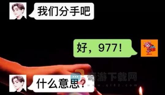 977什么意思 977意思含义出处介绍