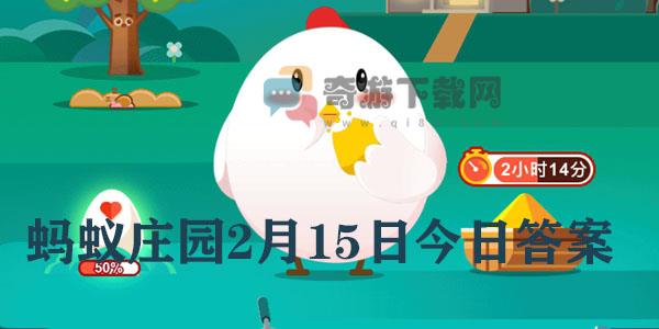 蚂蚁庄园2.15日答案最新 蚂蚁庄园今日答案2.15