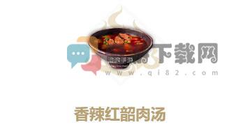 妄想山海香辣红韶肉汤怎么做 妄想山海香辣红韶肉汤配方食谱功能制作方法