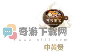 妄想山海中黄煲怎么做 妄想山海中黄煲配方食谱功能制作方法