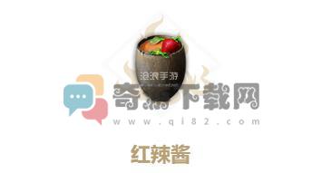 妄想山海红辣酱怎么做 妄想山海红辣酱配方食谱作用制作方法