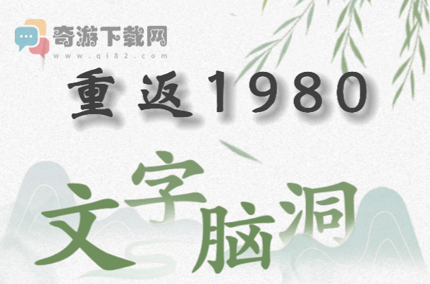 文字脑洞重返1980怎么过 文字脑洞重返1980攻略