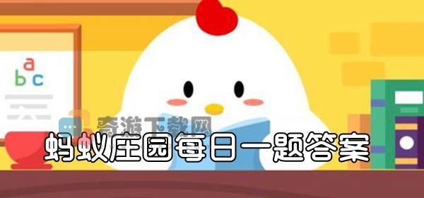 蚂蚁庄园2月23日答题：蟋蟀是如何发出叫声的