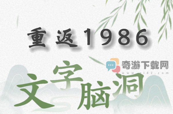 文字脑洞重返1986怎么过 文字脑洞重返1986攻略