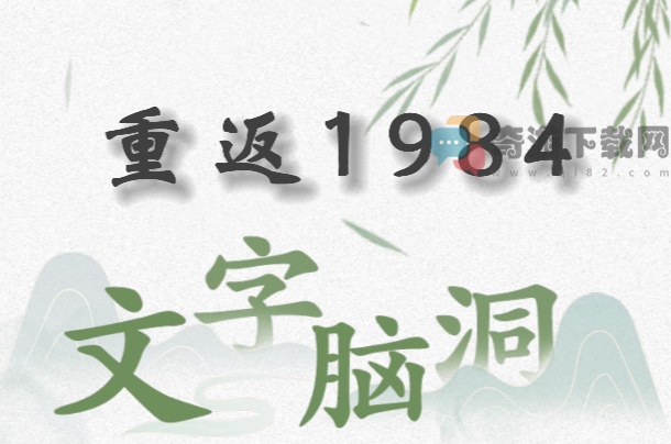 文字脑洞重返1984怎么过 文字脑洞重返1984攻略