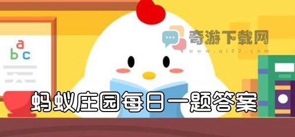 蚂蚁庄园2月2日答题：猜一猜：古人上班打卡叫什么