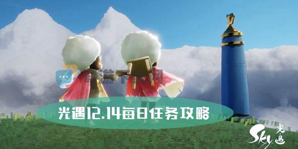 光遇12.14每日任务攻略 光遇12月14日大蜡烛位置攻略