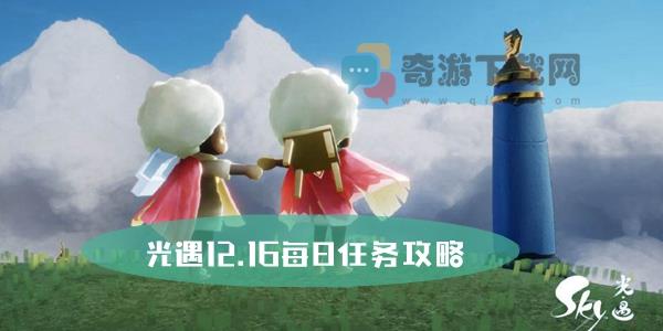 光遇12.16每日任务攻略 光遇12月16日大蜡烛位置攻略