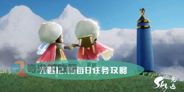 光遇12.15每日任务攻略 光遇12月15日大蜡烛位置攻略