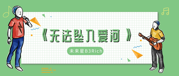 无法坠入爱河说了也没用那就请你别说什么歌 无法坠入爱河说了也没用那就请你别说歌曲歌手歌词介绍