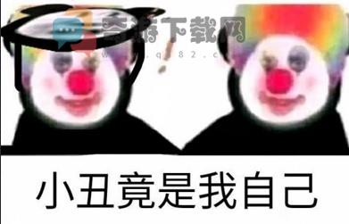 小丑竟是我自己什么意思 小丑竟是我自己意思介绍