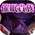 催眠贵族安卓直装版apk