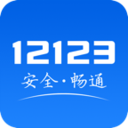 交管12123官网版app下载