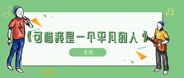 可惜我是一个平凡的人怎么能配得上你的青春什么歌 可惜我是一个平凡的人怎么能配得上你的青春歌曲介绍