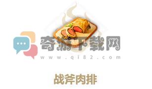 妄想山海战斧肉排怎么做 妄想山海战斧肉排配方食谱作用制作方法