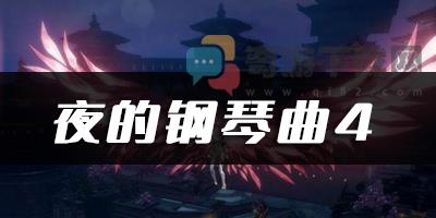 天谕乐谱代码夜的钢琴曲4 天谕手游夜的钢琴曲4乐谱代码分享