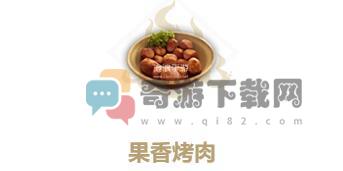 妄想山海果香烤肉怎么做 妄想山海果香烤肉配方食谱作用制作方法