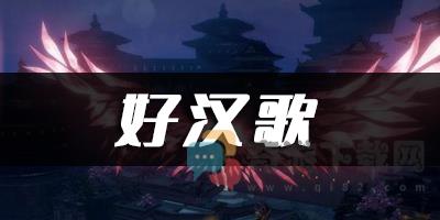 天谕乐谱代码好汉歌 天谕手游好汉歌乐谱代码分享