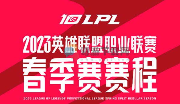 lpl春季赛赛程表2023 lpl春季赛2023积分榜