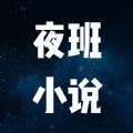 夜班小说阅读器无广告版