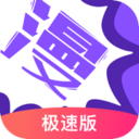 漫画人极速版app最新版下载