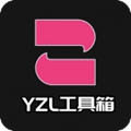 yzl工具箱手机版