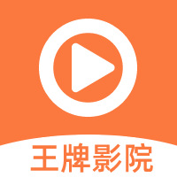 王牌影院app官方版