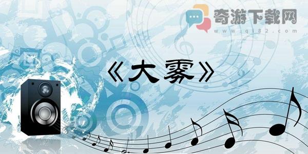 大雾四起是什么歌 抖音大雾四起歌曲歌词歌手介绍