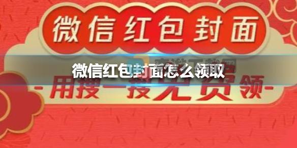 2021微信品牌红包封面怎么领取 2021微信品牌红包封面领取方法介绍