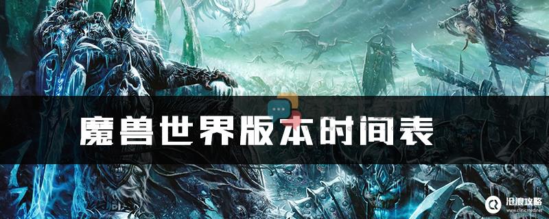 魔兽世界版本时间表 魔兽世界版本上线顺序介绍