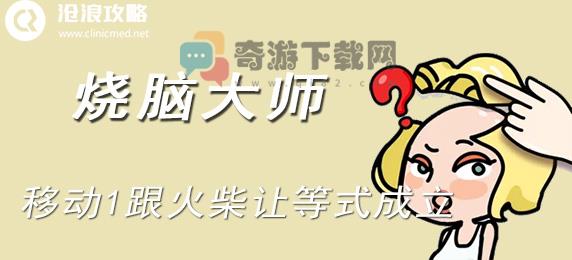 移动1跟火柴让等式成立怎么过 烧脑大师第五十五关移动1跟火柴让等式成立答案